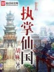 《执掌仙国》作者:胡麻