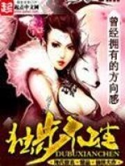 《独步仙尘》作者:曾经拥有的方向感