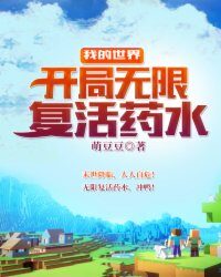 《我的世界:开局无限复活药水》作者:萌豆豆