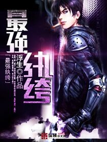《最强纨绔》作者:浮生