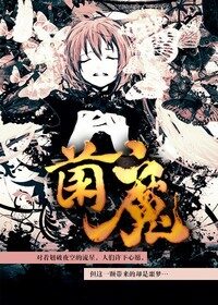 《菌魔》作者:兰帝魅晨