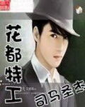《花都特工》作者:司马圣杰