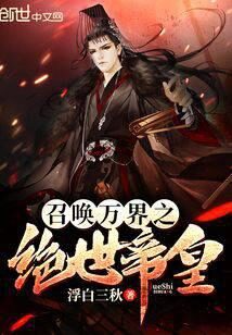 《召唤万界之绝世帝皇》作者:浮白三秋