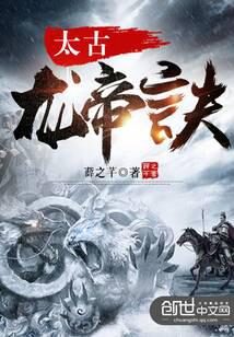 《太古龙帝诀》作者:薛之芊
