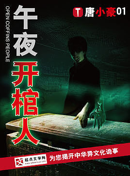 《午夜开棺人》作者:唐小豪01