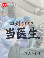 《回到2002当医生》作者:真熊初墨