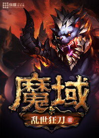 《魔域》作者:乱世狂刀
