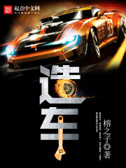 《造车》作者:榕之子