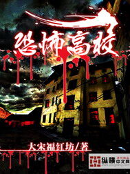 《恐怖高校》作者:大宋福红坊