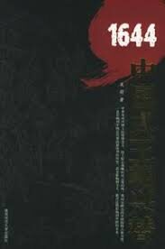 《1644:中国式王朝兴替》作者:吴蔚