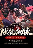 《最强宗门养成系统：开局烛龙地脉》作者：人生失意无南北