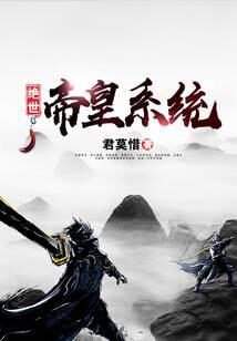 《绝世帝皇系统》作者：君莫惜