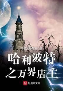 《英国巫师界的万界店主》作者:子爵的青花瓷