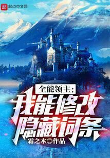 《全能领主:我能修改隐藏词条》作者:霜之木