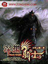 《深渊骑士》作者:万里云烟