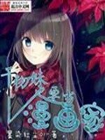 《干物妹也要当漫画家》作者:醉卧笑伊人(墨染红尘01)