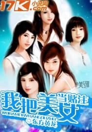 《我把美女当赌注》作者：东方黄龙