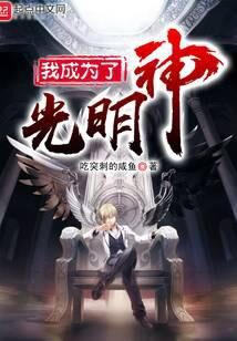 《我成为了光明神》作者:吃突刺的咸鱼