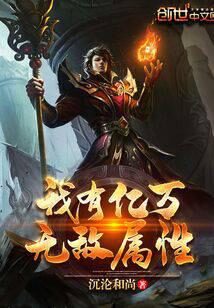 《我有亿万无敌属性》作者:沉沦和尚