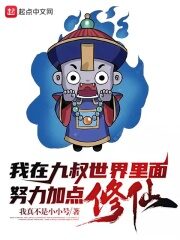 《我在九叔世界里面努力加点修仙!》作者:右手的鱼