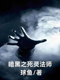 《暗黑之死灵法师》作者:球鱼