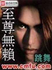《至尊无赖》作者:跳舞