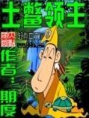 《土鳖领主》作者:期度