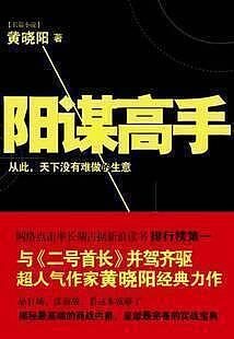 《阳谋高手》作者:黄晓阳