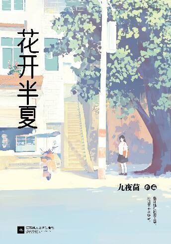 《花开半夏》作者:九夜茴