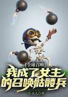 《全球召唤：我成了女主的召唤骷髅兵》作者：牛夫人