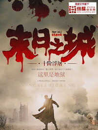 《末日之城》作者:十阶浮屠