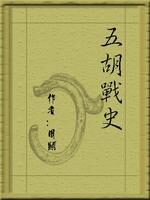 《五胡战史》作者:周显