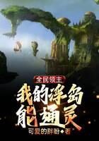 《全民领主:我的浮岛能通灵》作者:可爱的胖盼