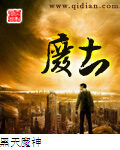 《废土》作者:黑天魔神