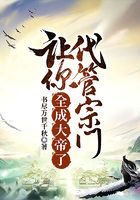 《让你代管宗门,全成大帝了》作者:书尽万世千秋