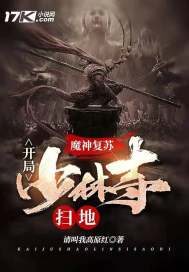 《神魔复苏：开局少林寺扫地》作者：请叫我高原红
