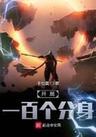 《开局一百个分身》作者:卡乜雷