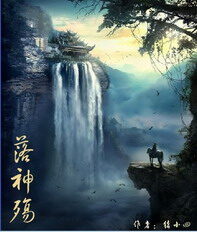 《落神殇》作者:猪小四
