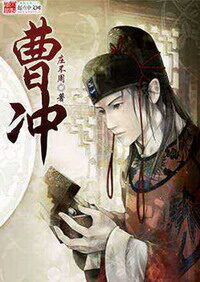 《曹冲》作者:庄不周
