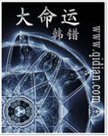 《大命运》作者:韩错