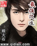 《最强改造》作者:顾大石