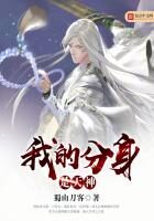 《我的分身是天神》作者:蜀山刀客
