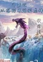 《斗罗之从签到开始做龙神》作者:歌舞技