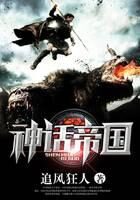 《神话帝国》作者:追风狂人