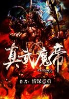 《真武魔帝》作者：情深意重