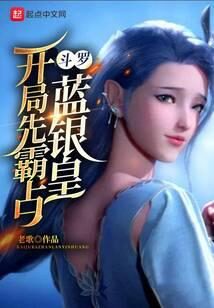 《斗罗:开局先霸占蓝银皇》作者:老歌
