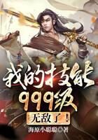 《我的技能999级，无敌了！》作者：海原小聪聪