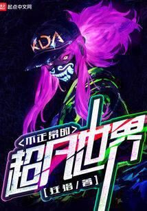 《不正常的超凡世界》作者：狂猎