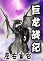 《巨龙战纪》作者：左右言它