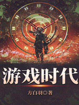 《游戏时代》作者:方白羽